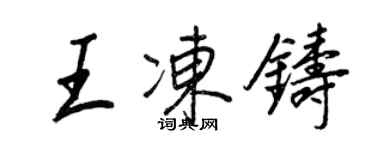 王正良王冻铸行书个性签名怎么写