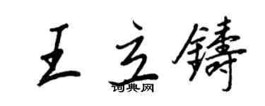 王正良王立铸行书个性签名怎么写