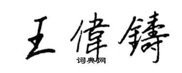 王正良王伟铸行书个性签名怎么写
