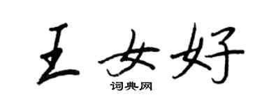 王正良王女好行书个性签名怎么写