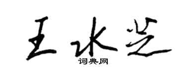 王正良王水芝行书个性签名怎么写