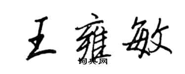 王正良王雍敏行书个性签名怎么写