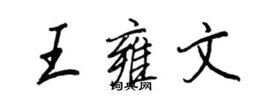 王正良王雍文行书个性签名怎么写