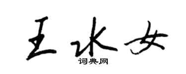 王正良王水女行书个性签名怎么写