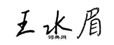 王正良王水眉行书个性签名怎么写