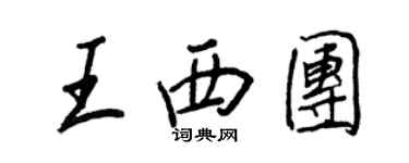 王正良王西团行书个性签名怎么写