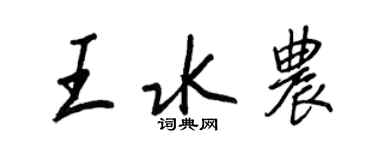 王正良王水农行书个性签名怎么写