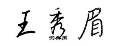 王正良王秀眉行书个性签名怎么写
