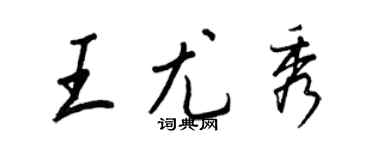 王正良王尤秀行书个性签名怎么写