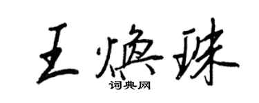王正良王焕珠行书个性签名怎么写