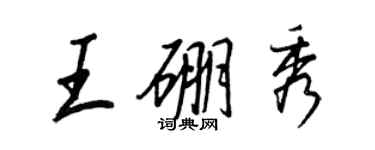 王正良王硼秀行书个性签名怎么写