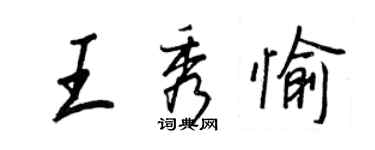 王正良王秀愉行书个性签名怎么写