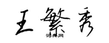 王正良王繁秀行书个性签名怎么写