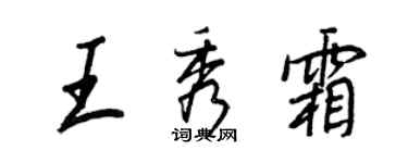 王正良王秀霜行书个性签名怎么写