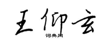 王正良王仰玄行书个性签名怎么写