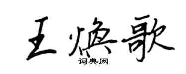 王正良王焕歌行书个性签名怎么写