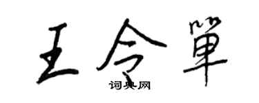 王正良王令单行书个性签名怎么写