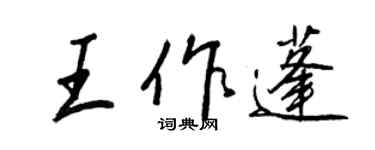 王正良王作蓬行书个性签名怎么写