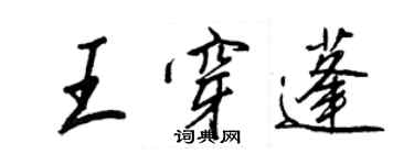 王正良王穿蓬行书个性签名怎么写