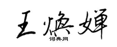 王正良王焕婵行书个性签名怎么写