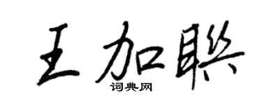 王正良王加联行书个性签名怎么写