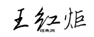 王正良王红炬行书个性签名怎么写