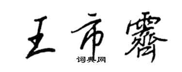 王正良王市霁行书个性签名怎么写