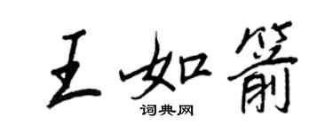 王正良王如箭行书个性签名怎么写