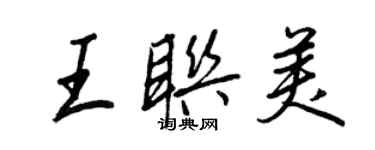 王正良王联美行书个性签名怎么写