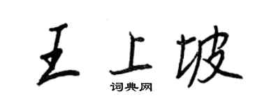 王正良王上坡行书个性签名怎么写