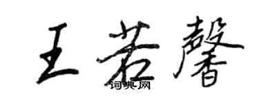 王正良王若馨行书个性签名怎么写