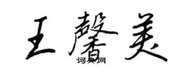 王正良王馨美行书个性签名怎么写