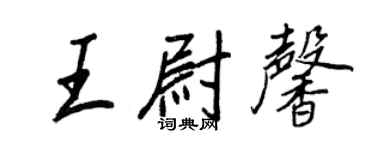 王正良王尉馨行书个性签名怎么写