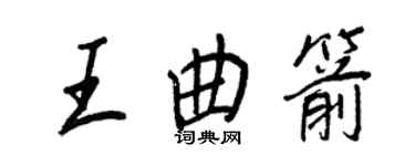 王正良王曲箭行书个性签名怎么写