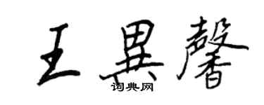 王正良王异馨行书个性签名怎么写