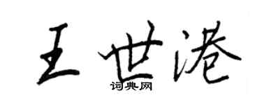 王正良王世港行书个性签名怎么写
