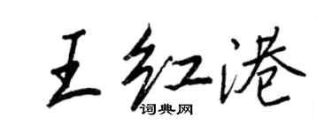王正良王红港行书个性签名怎么写