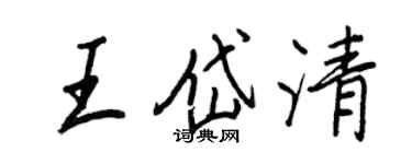 王正良王岱清行书个性签名怎么写