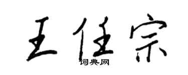 王正良王任宗行书个性签名怎么写