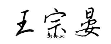 王正良王宗晏行书个性签名怎么写