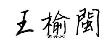 王正良王榆闽行书个性签名怎么写