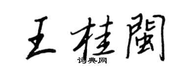 王正良王桂闽行书个性签名怎么写
