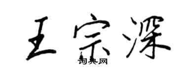 王正良王宗深行书个性签名怎么写