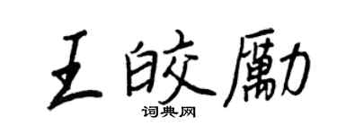 王正良王皎励行书个性签名怎么写