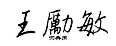 王正良王励敏行书个性签名怎么写
