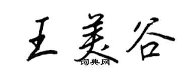 王正良王美谷行书个性签名怎么写