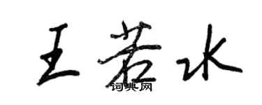 王正良王若水行书个性签名怎么写