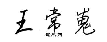 王正良王常嵬行书个性签名怎么写
