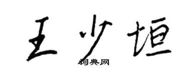 王正良王少垣行书个性签名怎么写