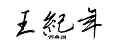 王正良王纪年行书个性签名怎么写